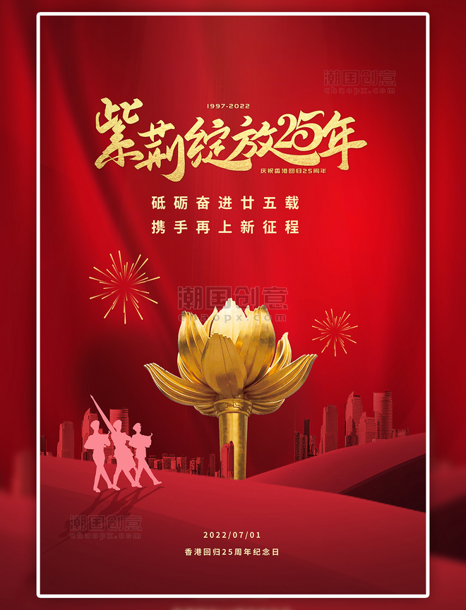 香港回归紫荆花军人红色简约大气海报