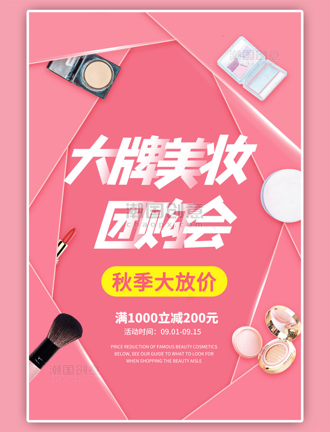 秋季促销美妆团购粉色海报