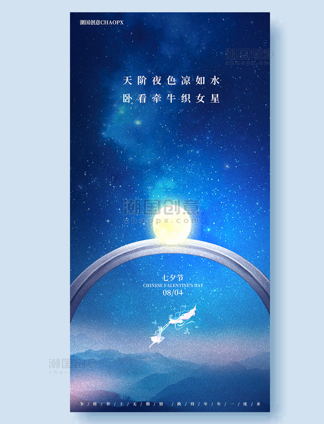 七夕平面海报设计蓝色夜景戒指订婚浪漫星空