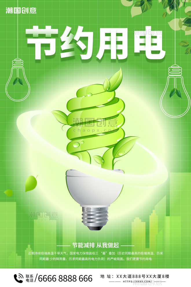 节能减排节约用电灯泡绿色小清新海报