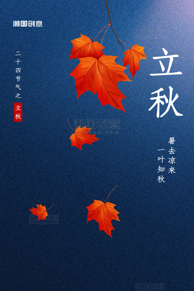 立秋二十四节气秋天枫叶落叶蓝色简约海报