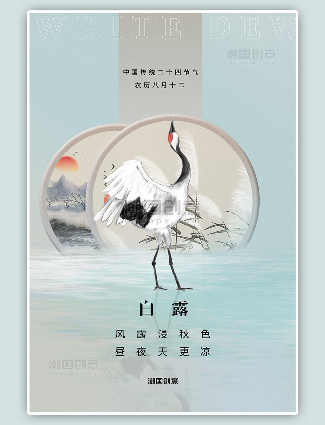 白露二十四节气白鹤蓝色中国风海报
