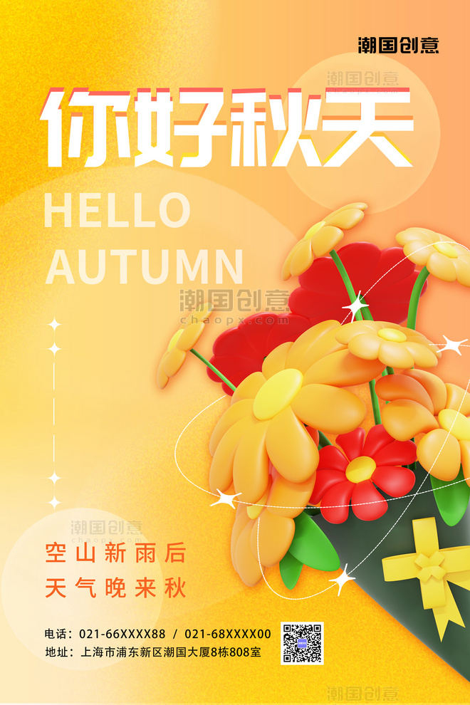 你好秋天秋季3D鲜花花束桔色弥散简约大气海报