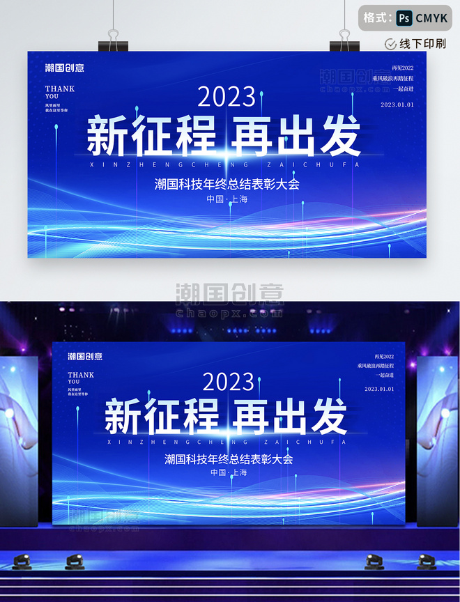 蓝色大气炫彩2023年会盛典新征程再出发年终会议展板