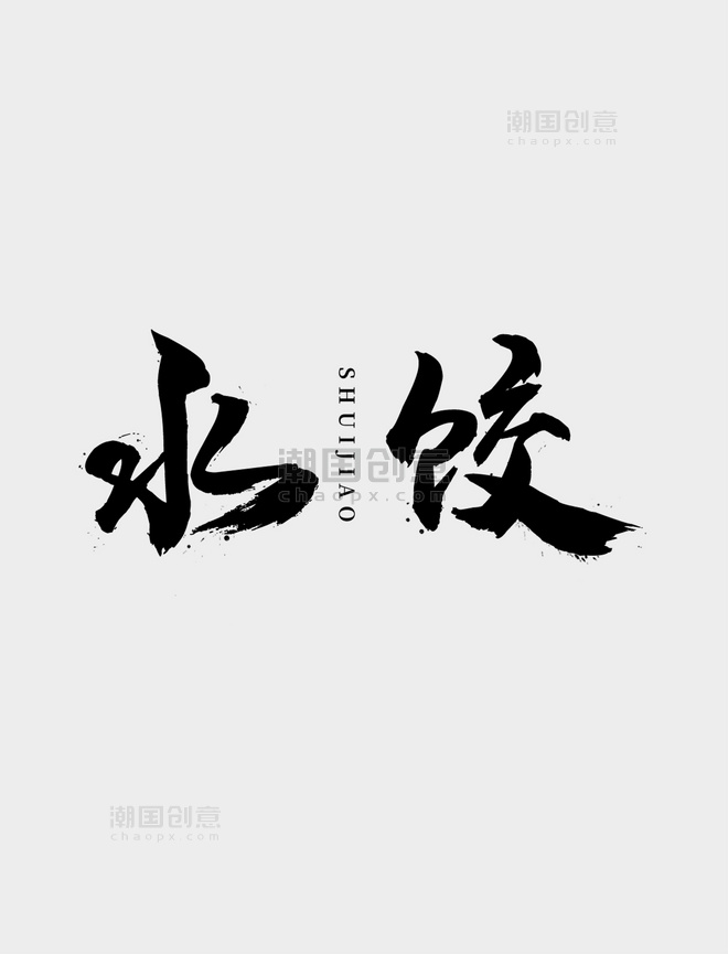 艺术字体LOGO文字黑色中国风LOGO