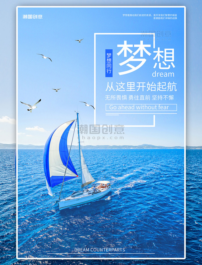 励志正能量蓝色简洁梦想起航企业文化海报