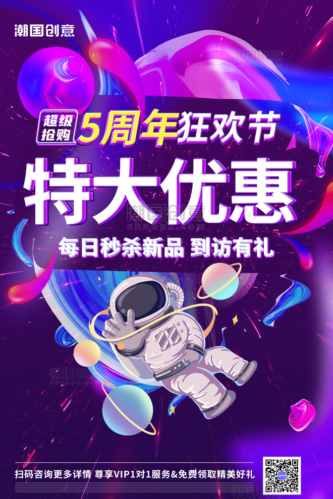 五周年店庆活动促销宇航员赛博朋克风炫彩渐变海报