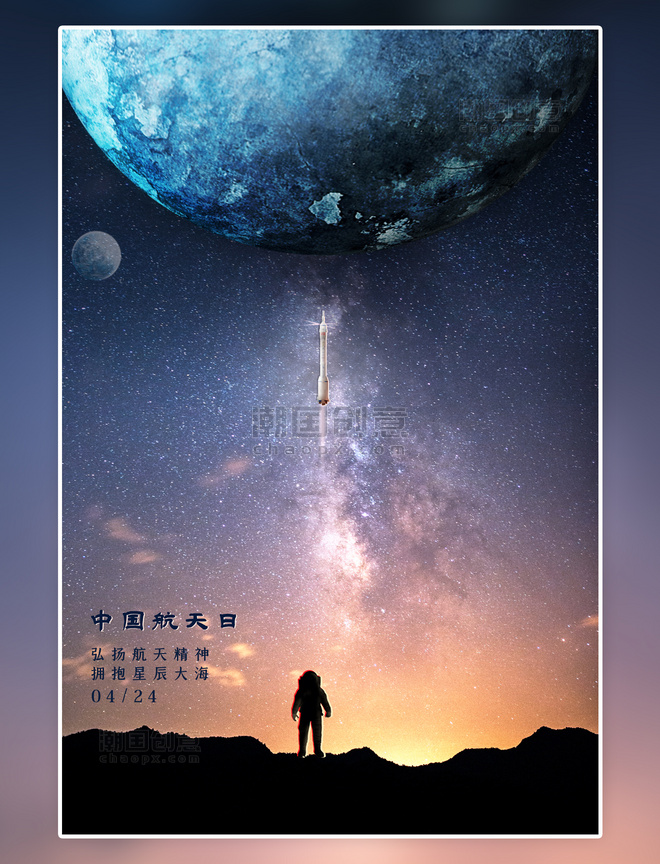 中国航天日航天火箭蓝色系简约太空星空夜晚海报
