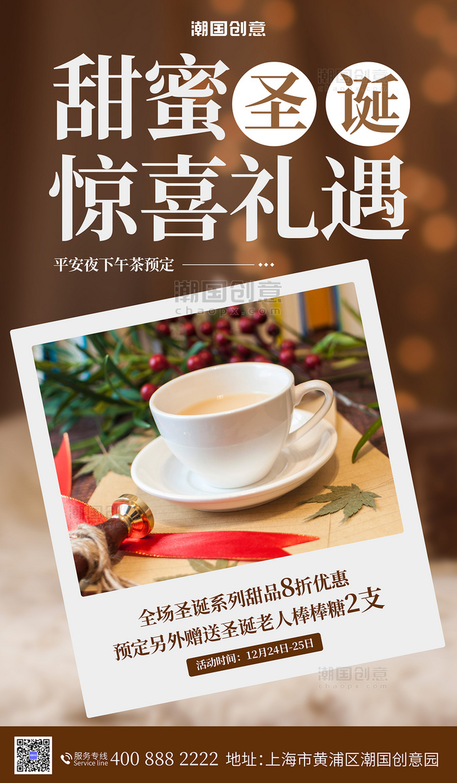 圣诞圣诞节甜蜜圣诞惊喜礼遇奶茶咖啡饮品促销海报