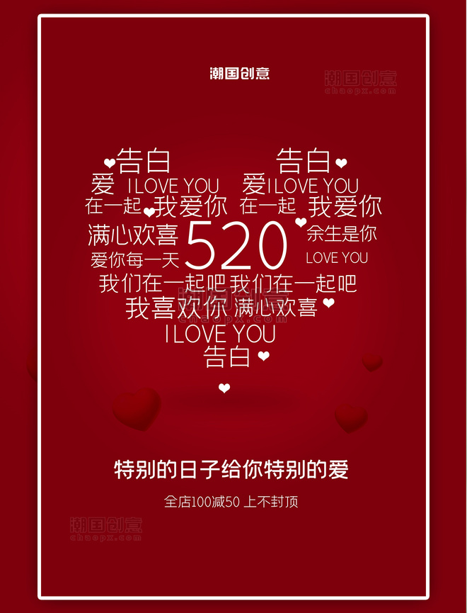 潮国原创浪漫520情人节红色大气海报