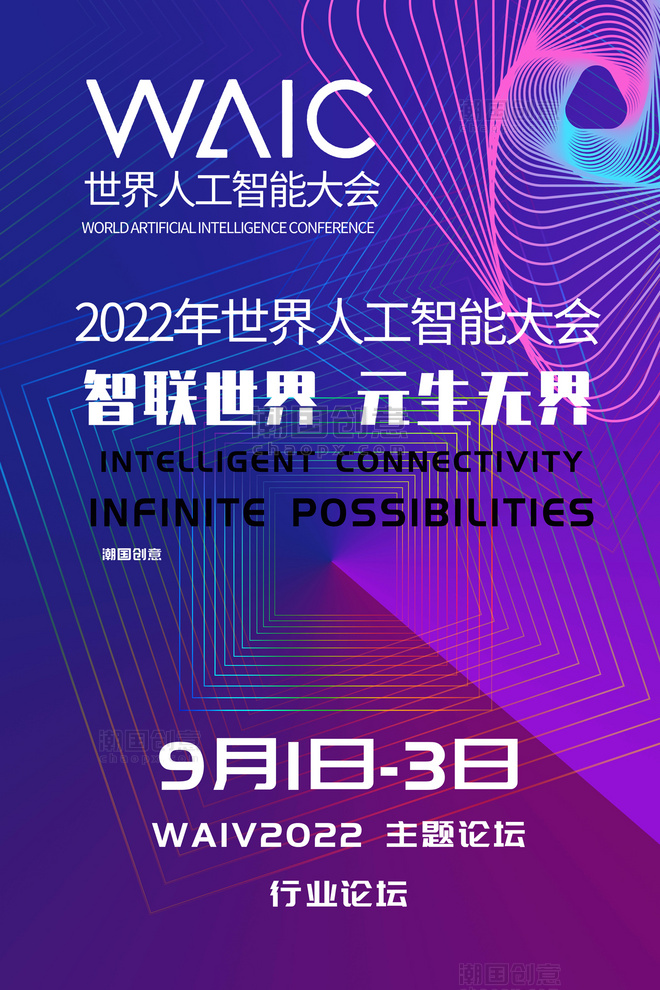2022世界人工智能大会科技风蓝色AI主题论坛海报