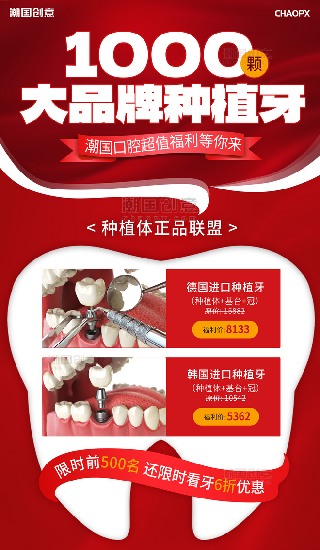 种植牙口腔医疗牙齿促销红色大气质感海报
