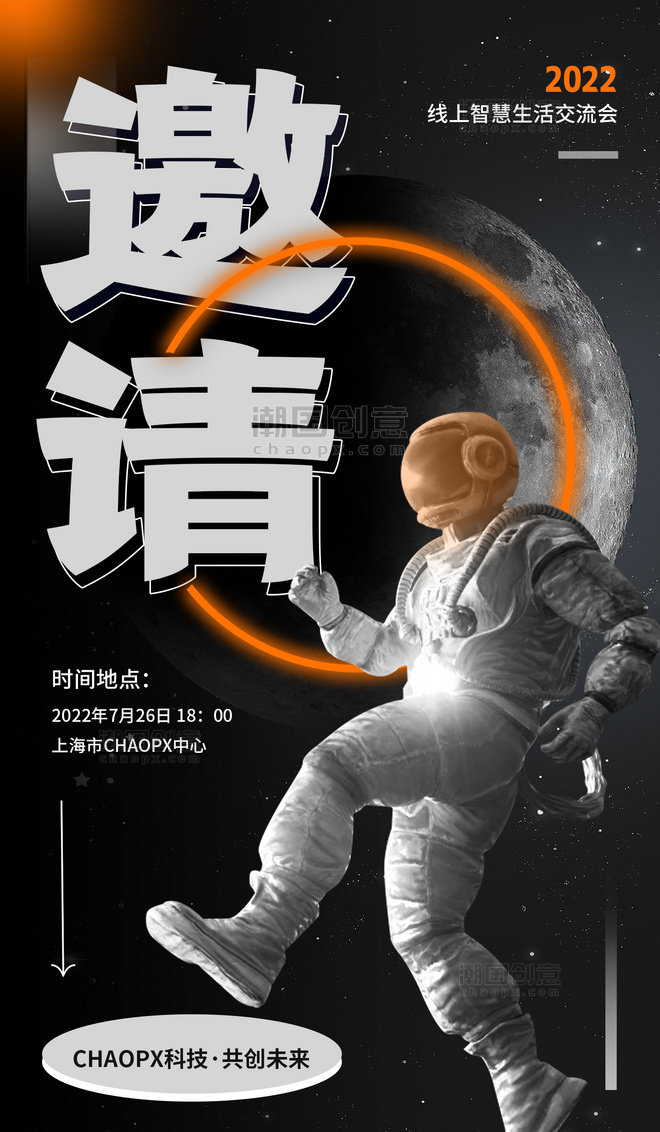 科技商务活动邀请函通知宇航员月球创意海报