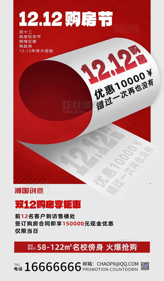 双12双十二年终大促购房季地产房地产红色卷纸纸张营销海报