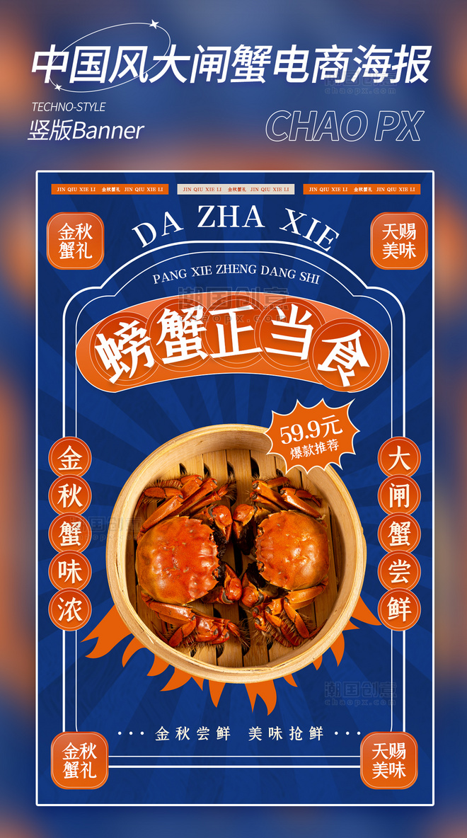 复古中国风大闸蟹电商海报蓝色撞色餐饮美食秋天秋季螃蟹