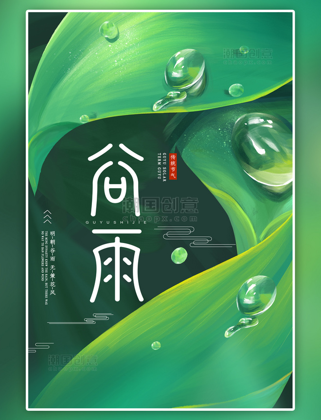 二十四节气 谷雨叶子水珠绿色清新海报
