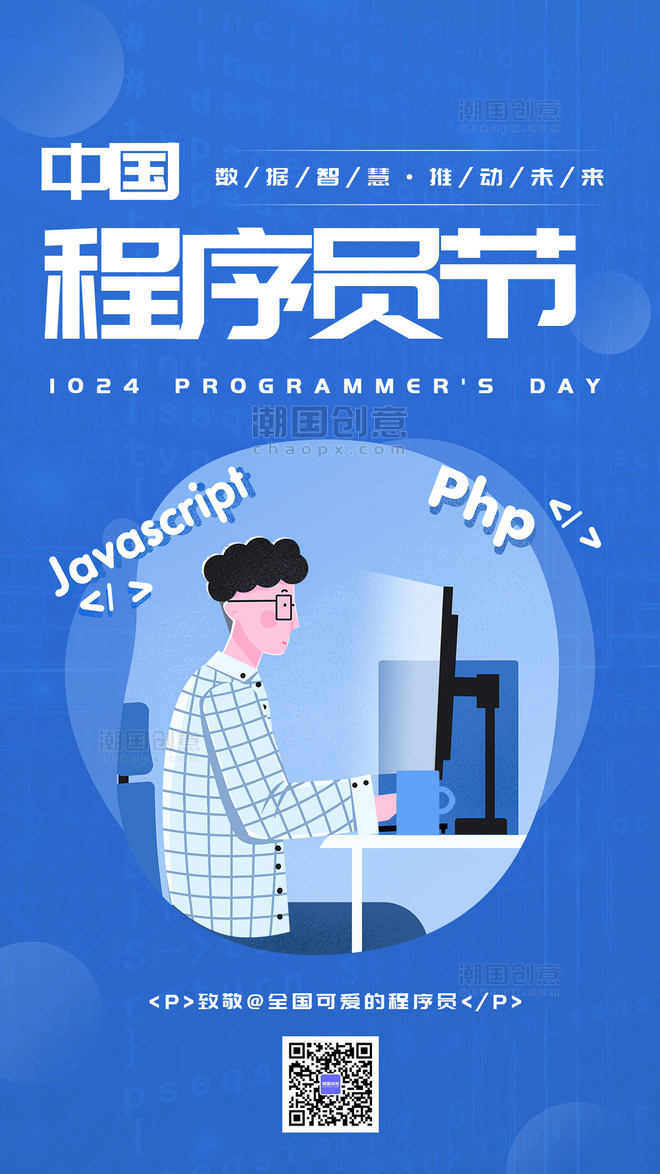 蓝色中国程序员节程序员编程手绘风手机海报