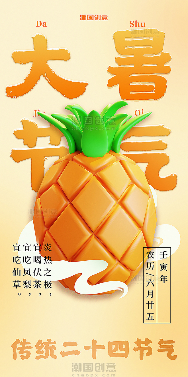 大暑二十四节气浅橙色吃菠萝降温解暑3d立体海报