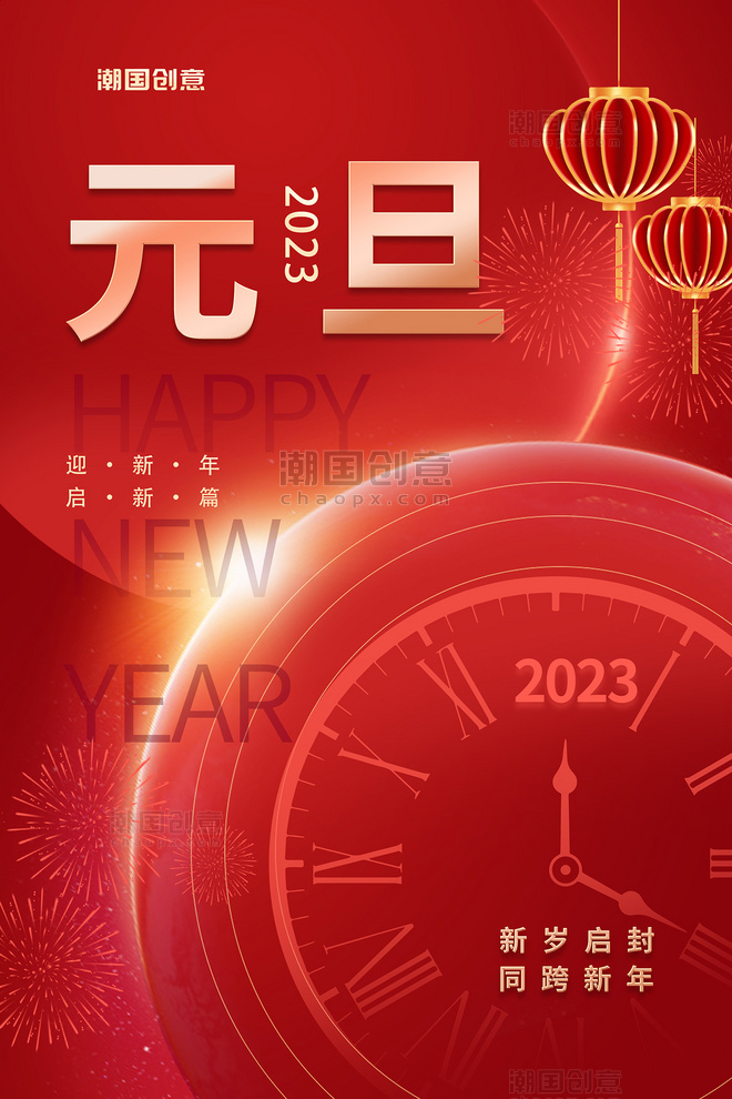 元旦新年喜庆灯笼时钟红色中国风海报