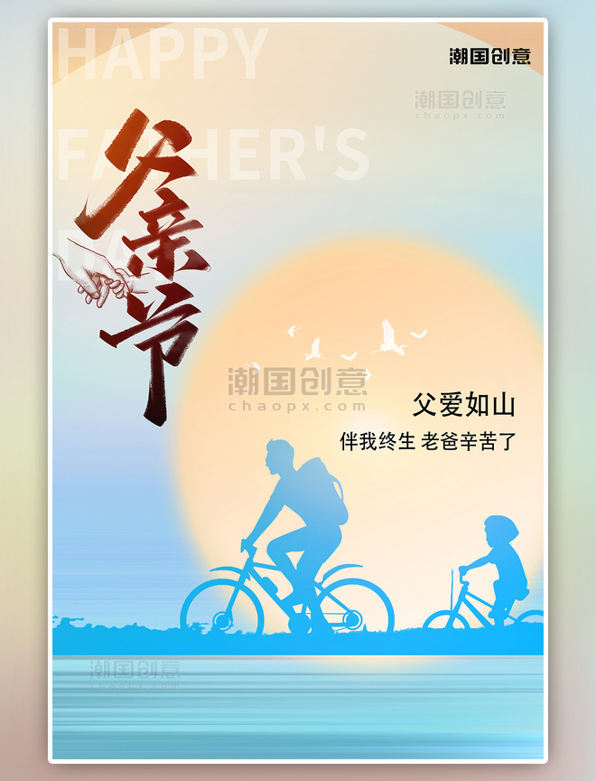 潮国创意父亲节自行车父子蓝色简约海报