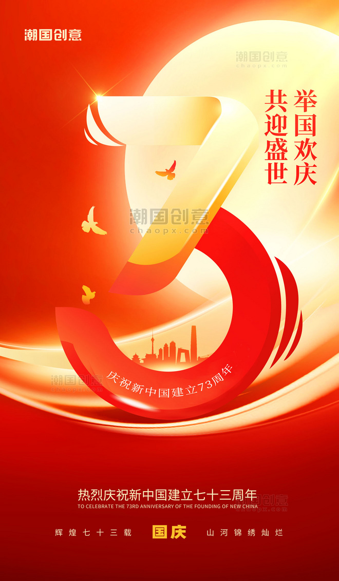 简约喜迎国庆国庆节73周年宣传海报红色大气