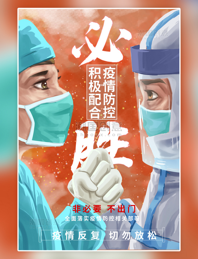 积极配合防疫医疗疫情防控医生护士橙色手绘海报
