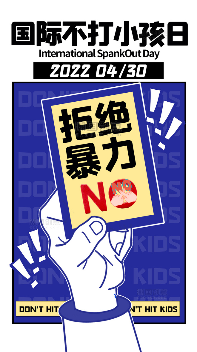 国际不打小孩日卡通扁平海报