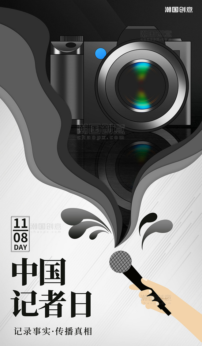 1108中国记者日黑色相机创意海报