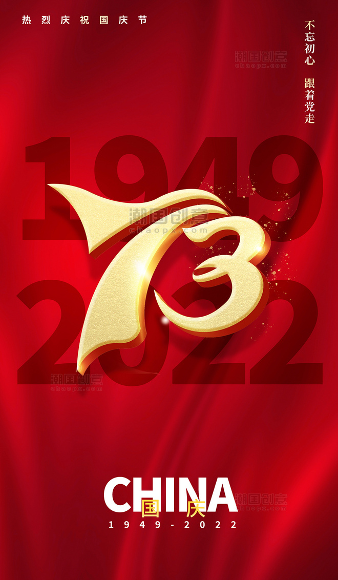 国庆节建国73周年平面海报设计国庆