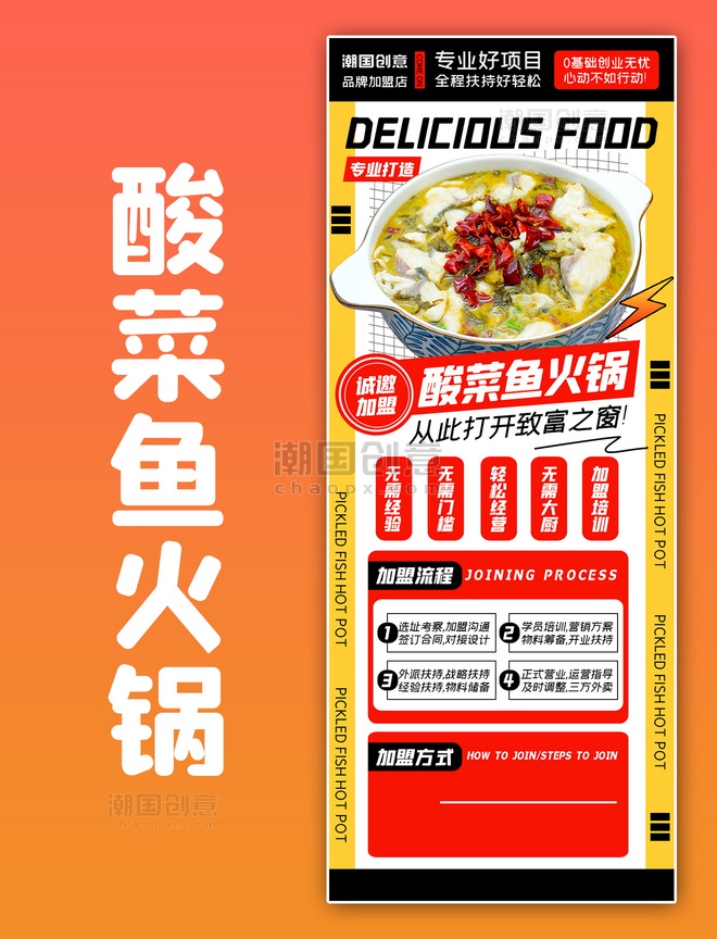 酸菜鱼火锅餐饮美食加盟黄色宣传促销扁平海报