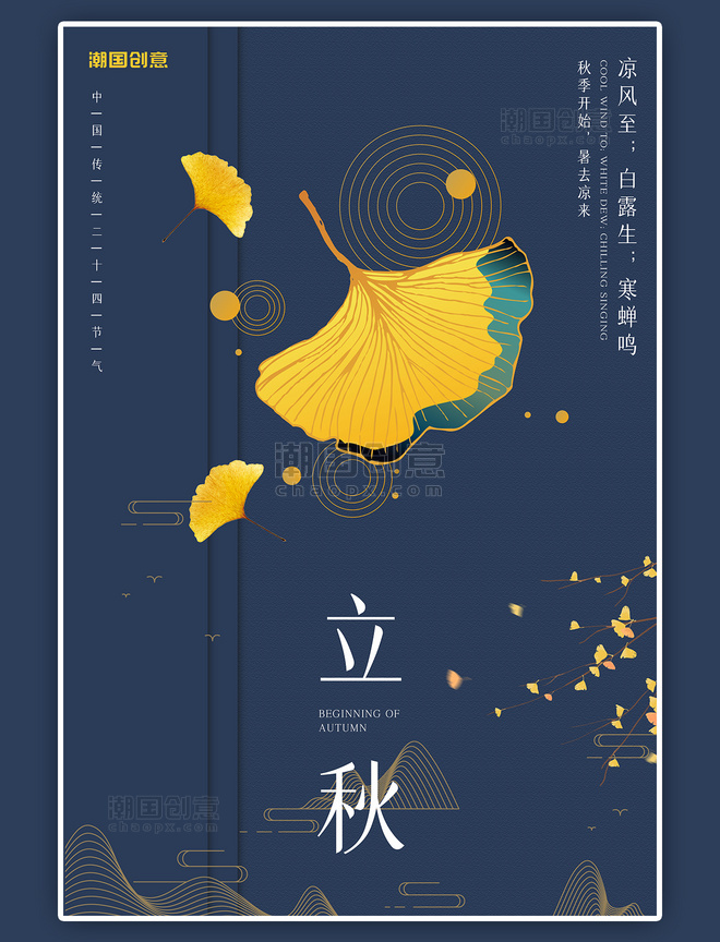 潮国原创二十四节气立秋深色中国风海报