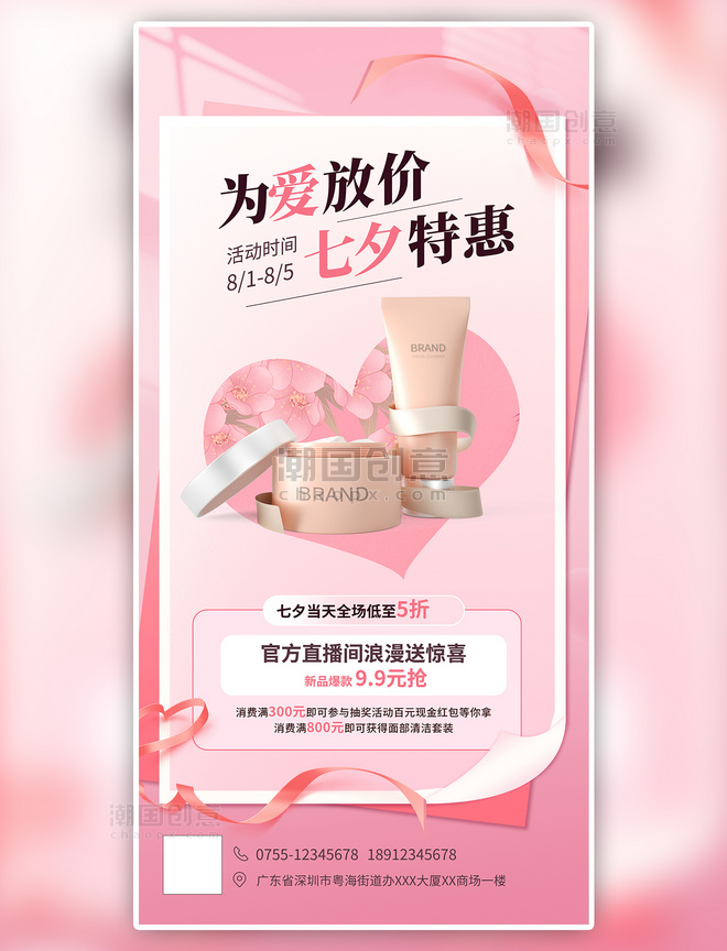 粉色简约七夕情人节化妆品促销海报七夕节