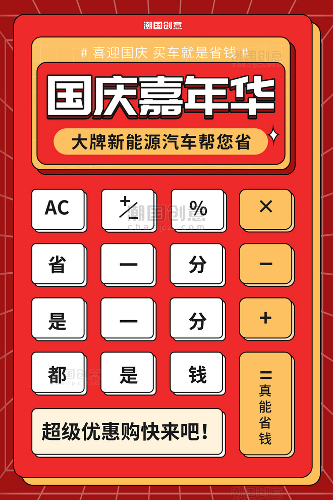 十一国庆嘉年华计算器红色简约海报