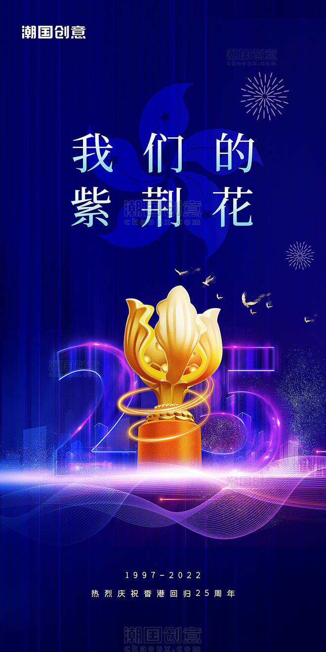 我们的紫荆花庆祝香港回归25周年蓝紫色海报