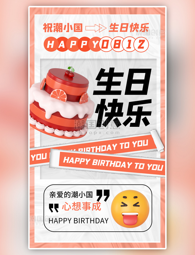员工关怀生日快乐蛋糕橙色3d海报