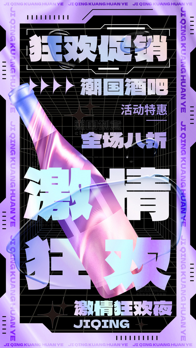 娱乐行业酒吧活动促销紫黑色酸性风手机海报