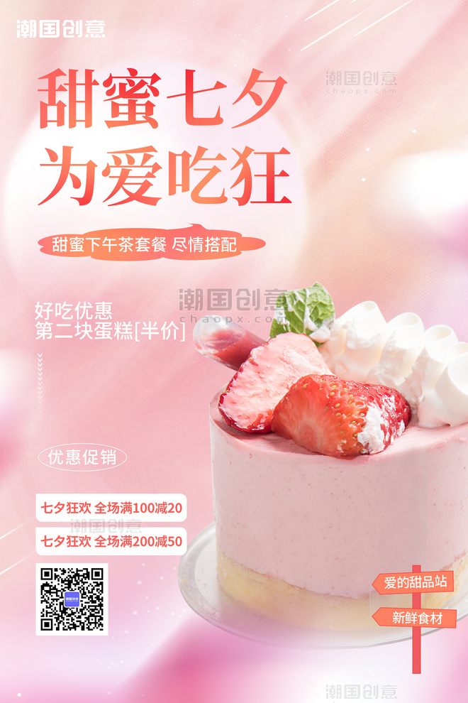 七夕情人节甜品店蛋糕美食促销活动粉色简约海报