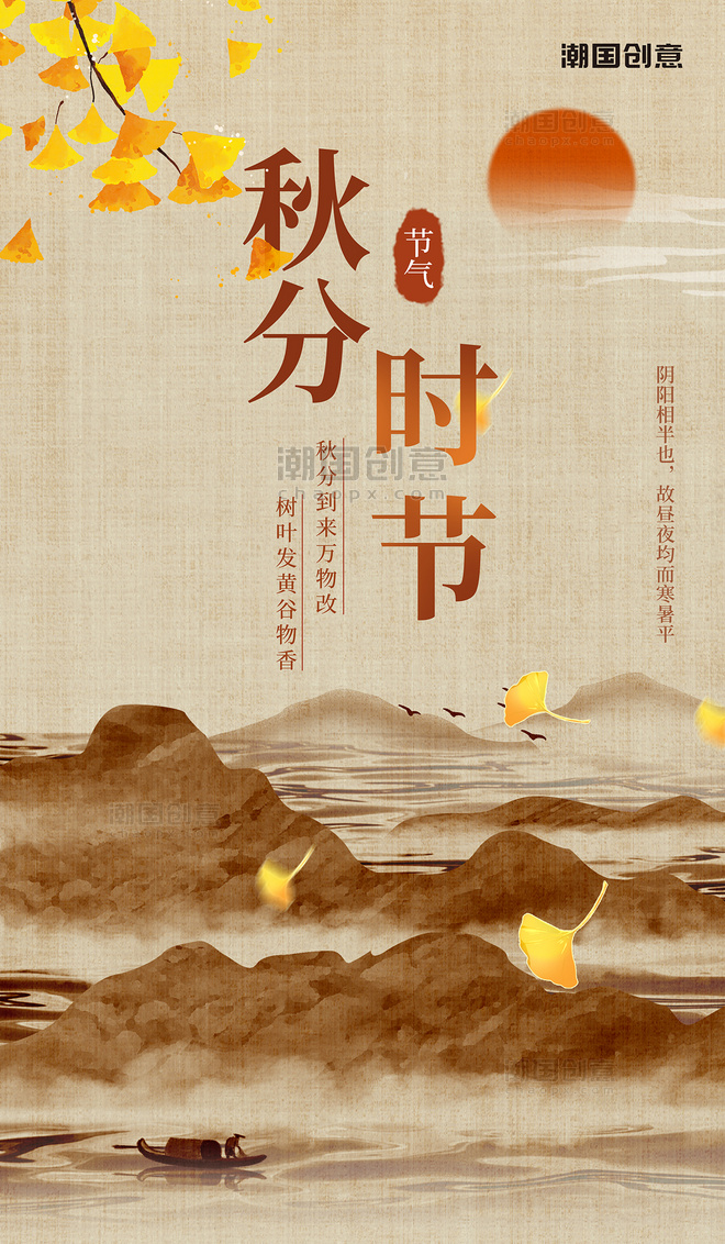 黄色中国风二十四节气之秋分秋天枫叶山水海报
