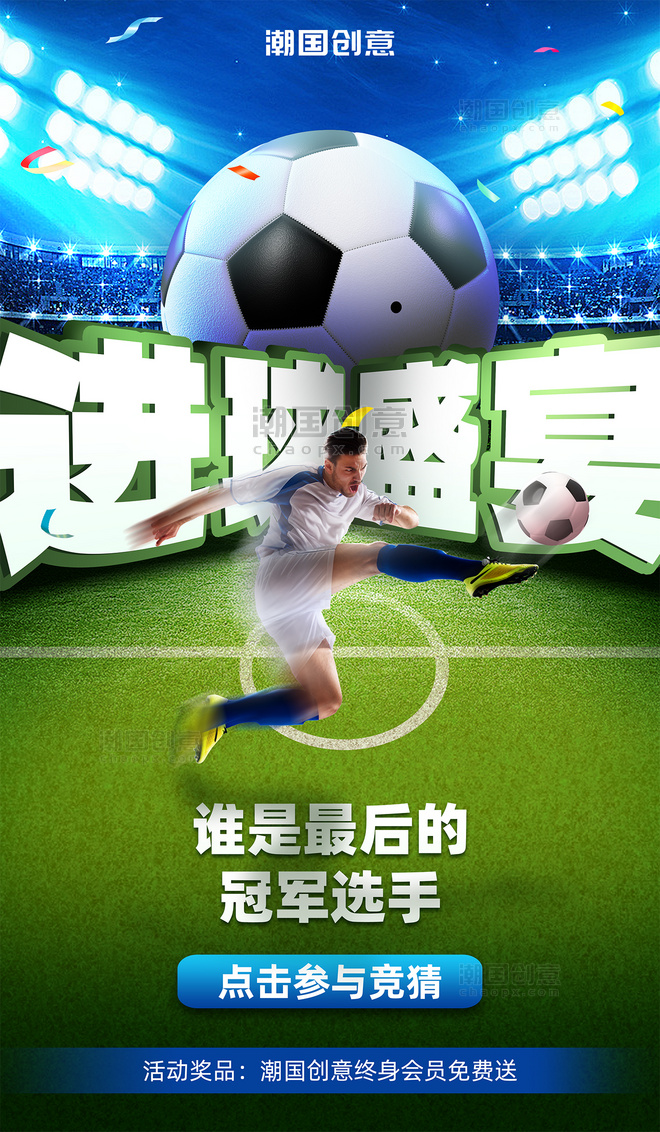 进球盛宴世界杯足球比赛体育竞赛营销海报