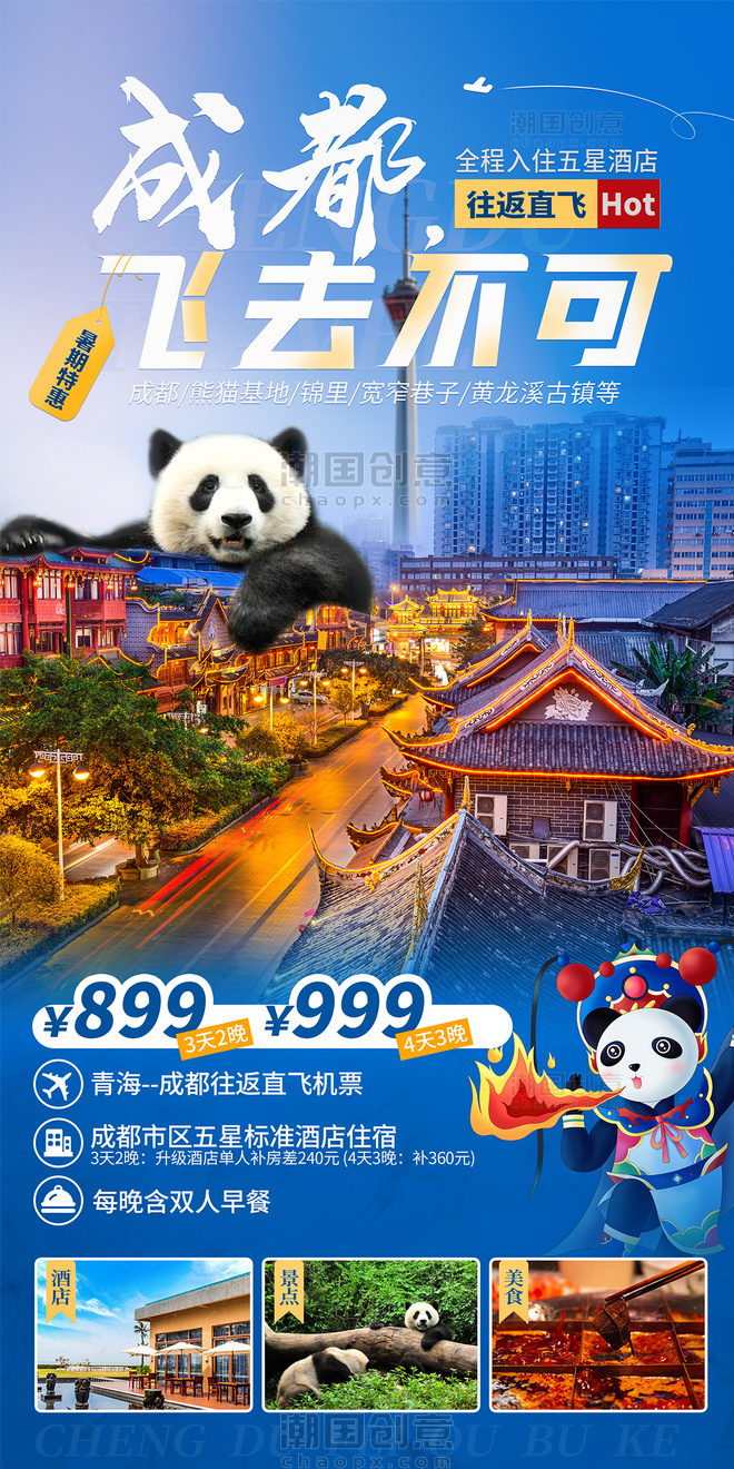 旅游海报成都宽窄巷子锦里熊猫基地都江堰旅游暑期旅行毕业游