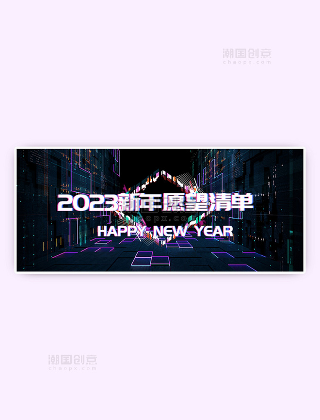 赛博朋克2023新年愿望紫色黑色大气公众号首图