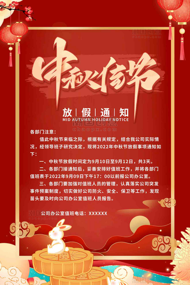 中秋节放假通知兔子月饼红色中国风海报