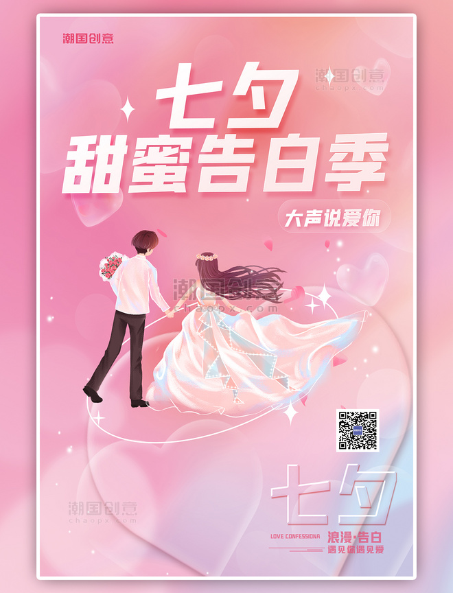 浪漫七夕甜蜜告白创意元素520人物粉色渐变海报