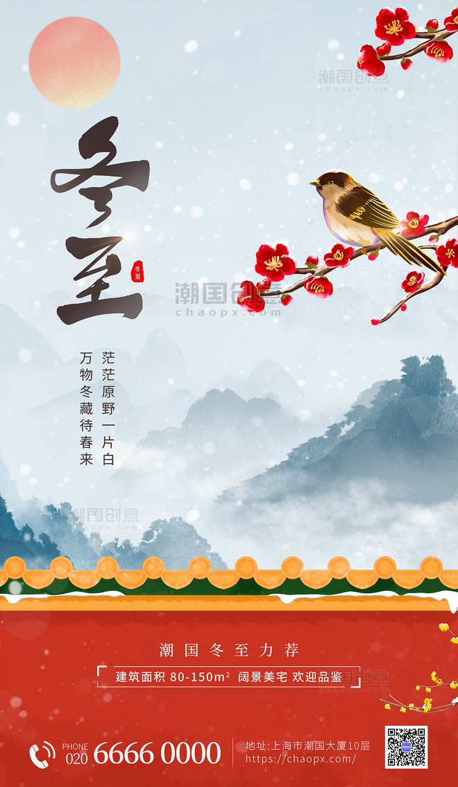 冬至传统节气冬季中国风红墙白雪海报