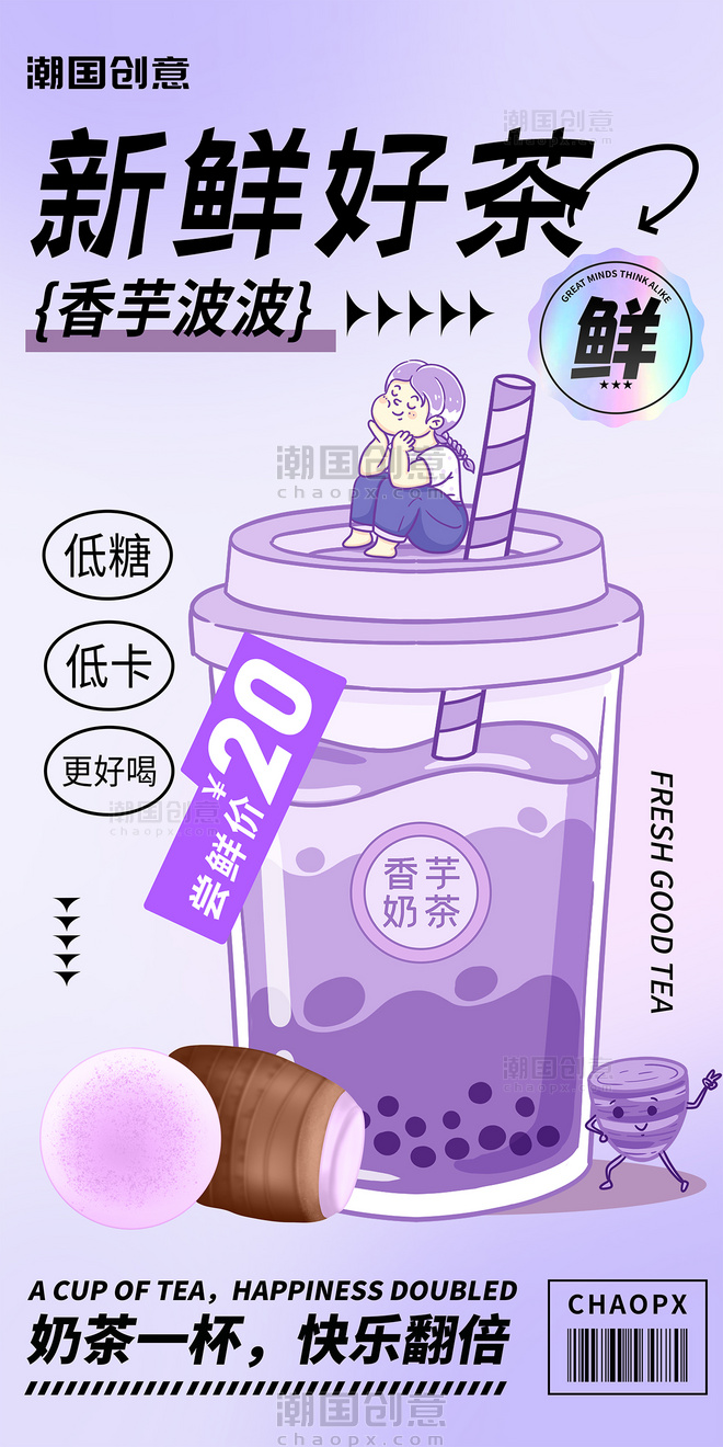 香芋奶茶紫色奶茶甜品茶饮海报