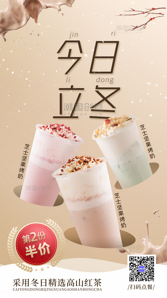 二十四节气立冬奶茶饮品美食促销宣传海报