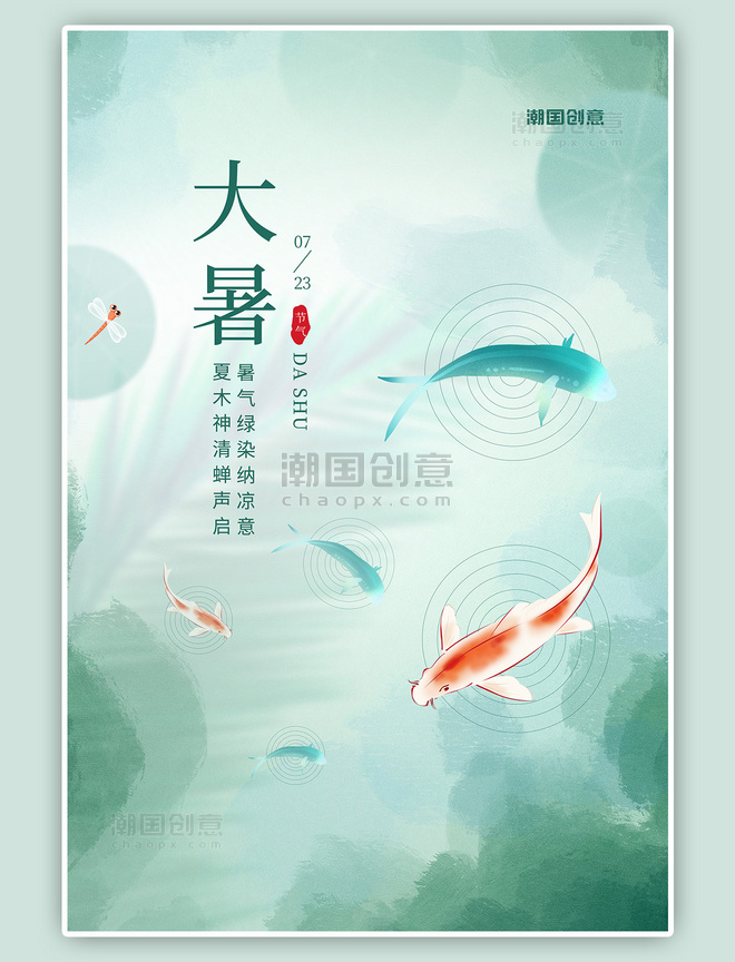 夏季二十四节气大暑鱼群锦鲤淡蓝简约手绘插画海报