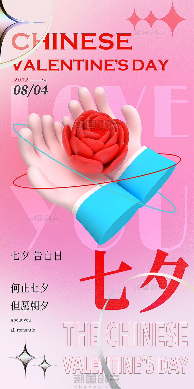 七夕情人节粉色手捧玫瑰花3d弥散海报