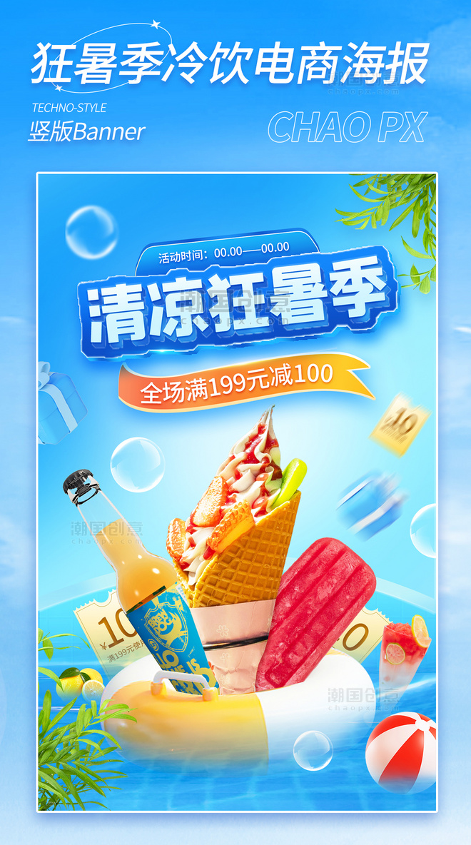 清凉狂暑季冷饮冰糕电商海报r夏天夏季餐饮美食清凉电商促销