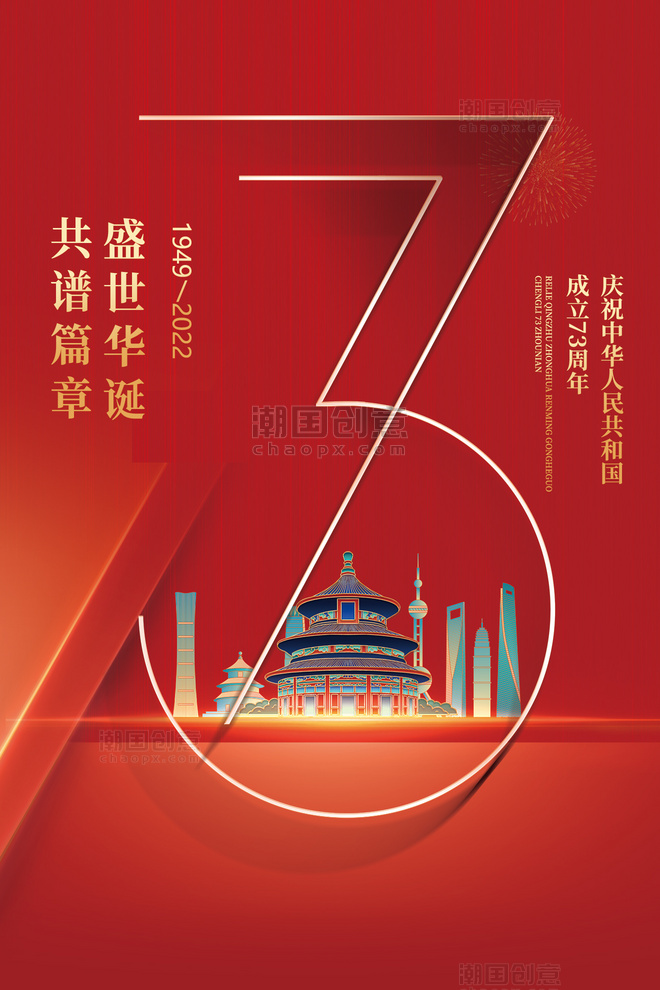 红色国庆国庆节73周年海报